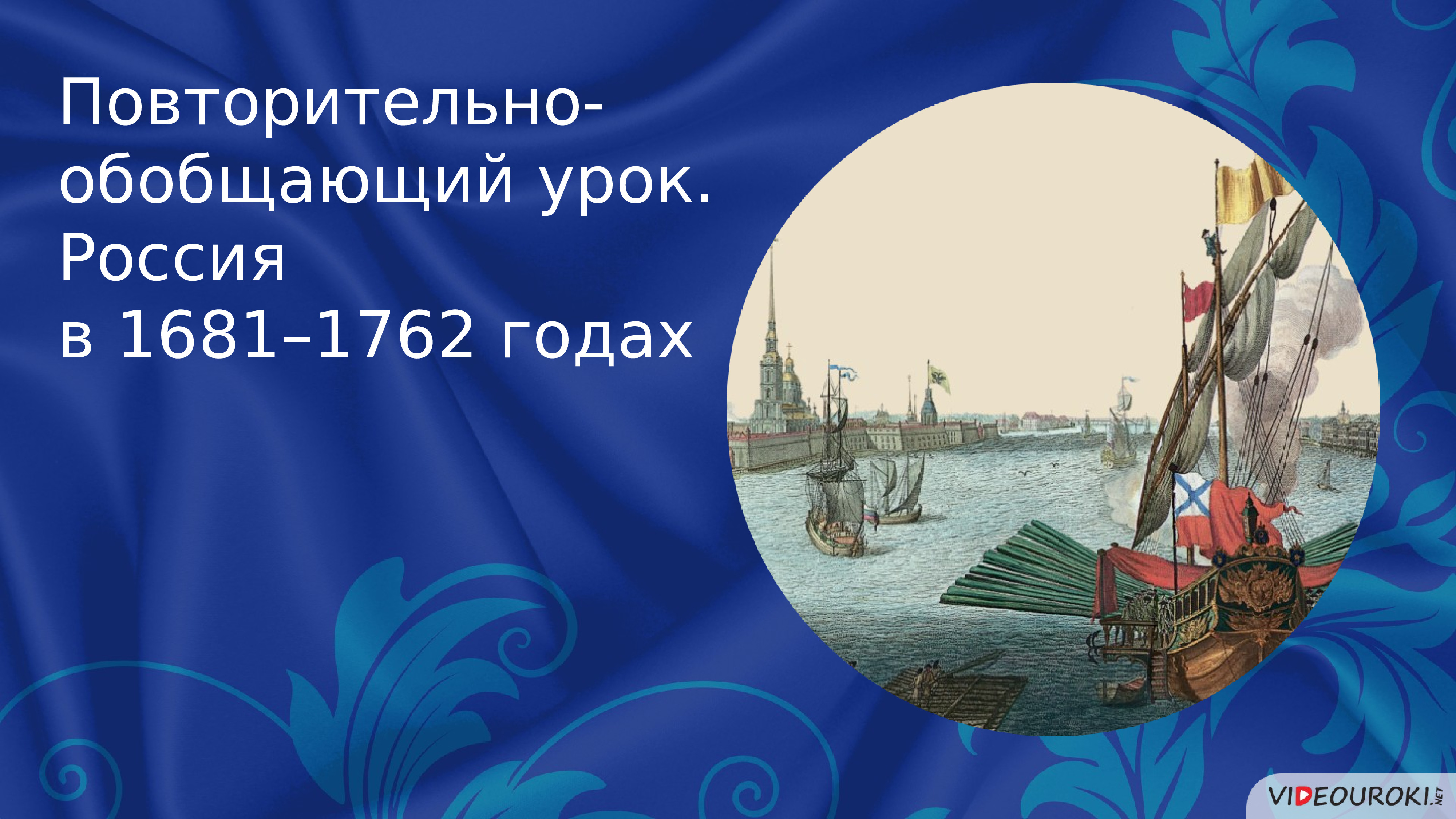 Повторительно обобщающий урок по истории россии 8 класс презентация