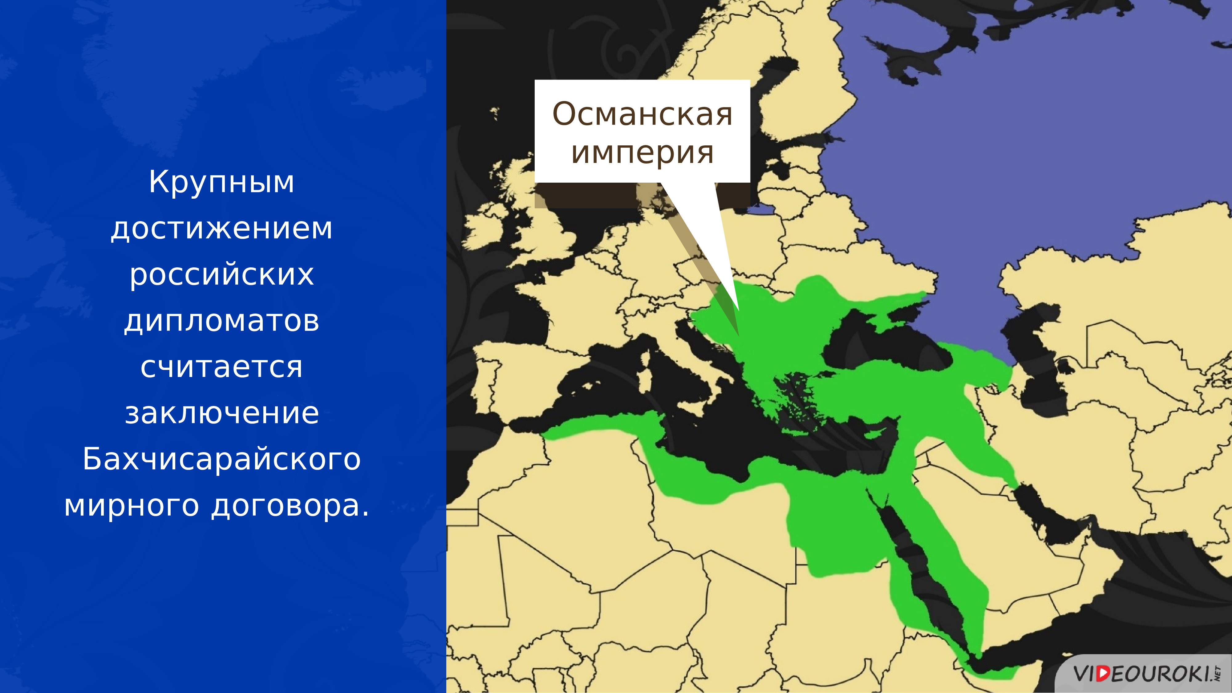 Бахчисарайский мирный договор значение. Условия Бахчисарайского мирного договора. Бахчисарайский Мирный договор 1681. Отметьте на карте место заключения Бахчисарайского договора. По условиям Бахчисарайского мирного договора….