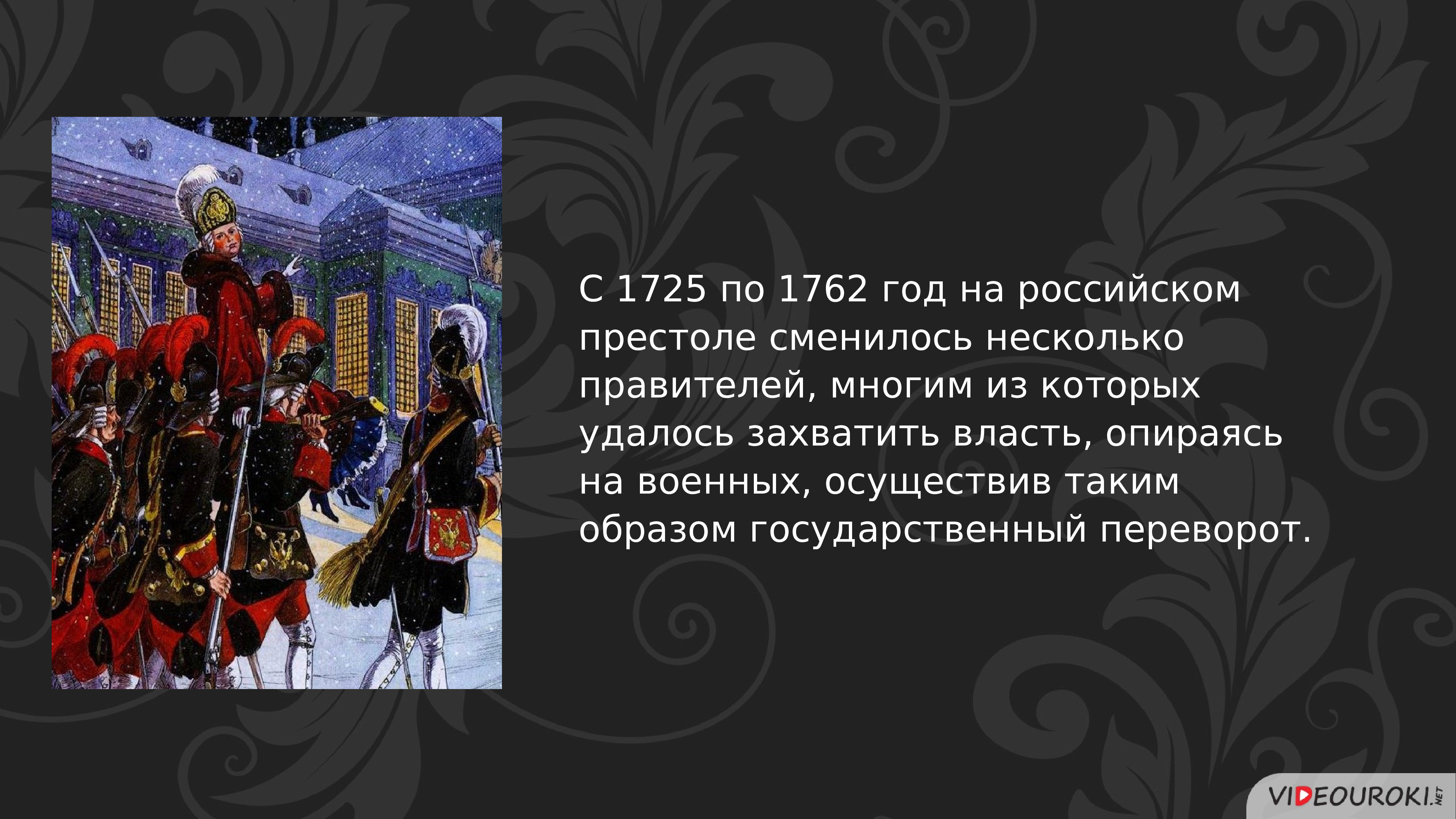 Презентация российская империя. 19. Повторительно-обобщающий урок. Россия в 1681–1762 годах. Россия в 18 веке повторительно обобщающий урок 8 класс презентация. С 1725 по 1762 гг на русском троне сменилось правителей. Повторительно – обобщающий урок по теме Россия в 1917-1921 годах.