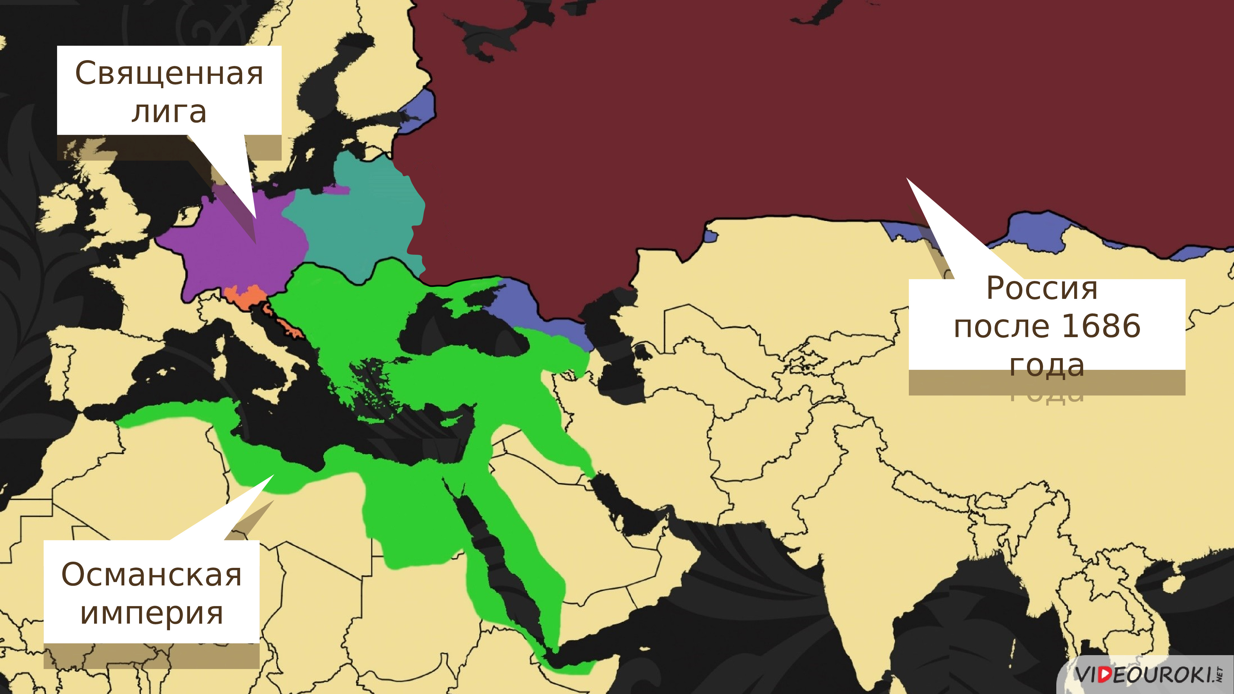 Империя российский урок. Священная лига. Османская Империя и Россич. Священная лига на карте. Священная лига 1684.