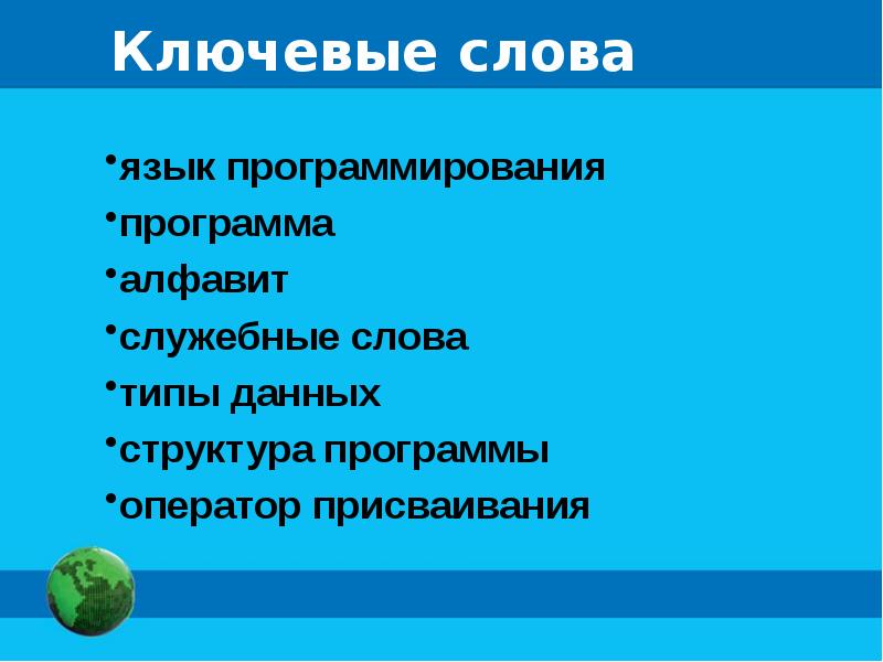 Презентация по теме язык программирования паскаль 8 класс