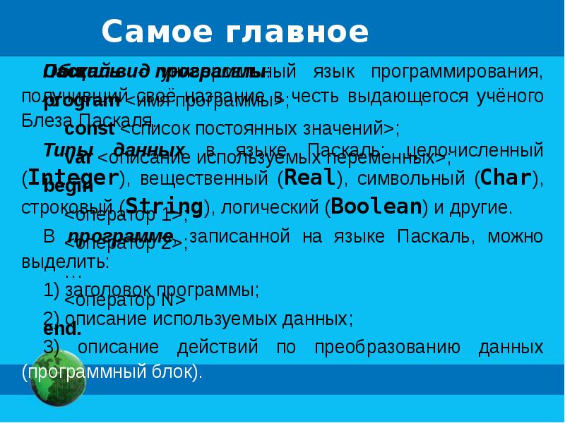 Презентация по теме язык программирования паскаль 8 класс