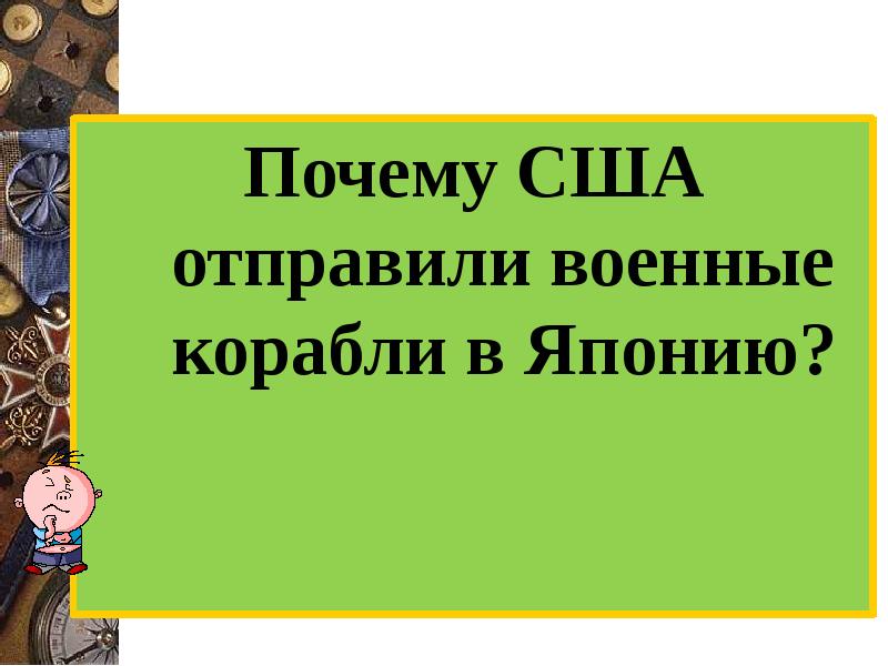 Почему сша отправили военные корабли в японию презентация