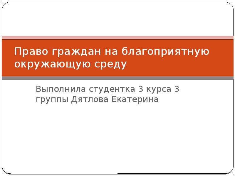 Право граждан на благоприятную окружающую среду
Выполнила студентка 3 курса 3 Право граждан на благоприятную окружающую среду
Выполнила студентка 3 курса 3