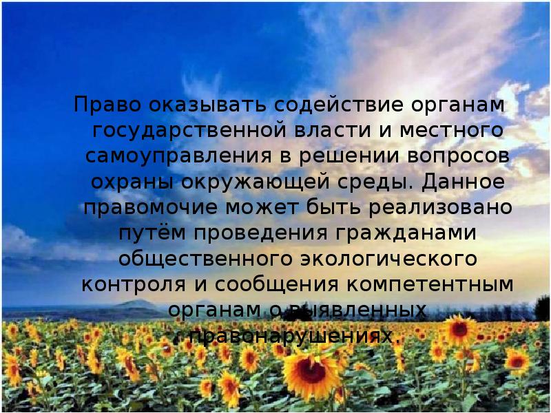 Право оказывать содействие органам государственной власти и местного самоуправления в решении Право оказывать содействие органам государственной власти и местного самоуправления в решении