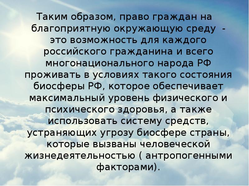 Таким образом, право граждан на благоприятную окружающую среду - это возможность Таким образом, право граждан на благоприятную окружающую среду - это возможность