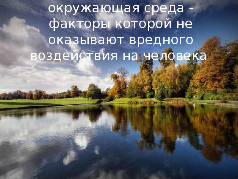 Благоприятная окружающая среда - факторы которой не оказывают вредного воздействия на Благоприятная окружающая среда - факторы которой не оказывают вредного воздействия на