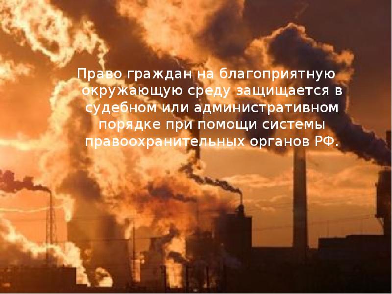 Право граждан на благоприятную окружающую среду защищается в судебном или административном Право граждан на благоприятную окружающую среду защищается в судебном или административном