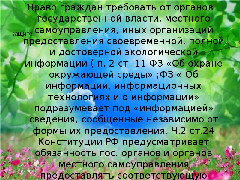 Право граждан требовать от органов государственной власти, местного самоуправления, иных организаций Право граждан требовать от органов государственной власти, местного самоуправления, иных организаций