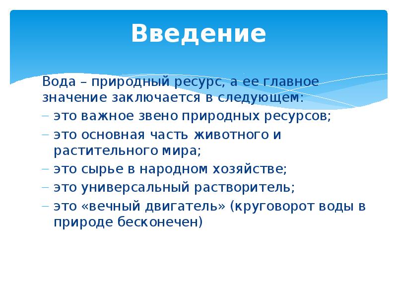 Вода введение для проекта