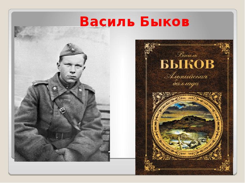 Жизнь и творчество василь быков презентация