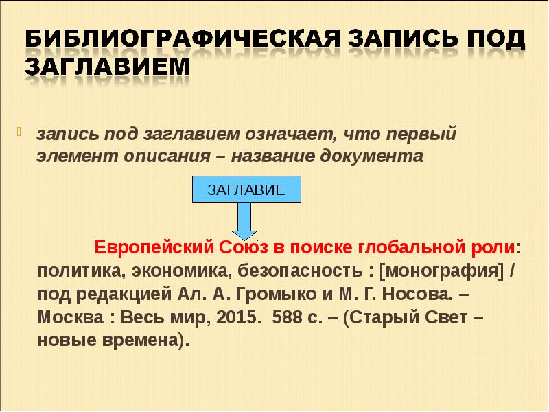 Что значит под. Библиографическая запись под заглавием. В записи под заголовком на первое место выносится. Описание под заголовком. Библиографическое описание документа под редакцией.