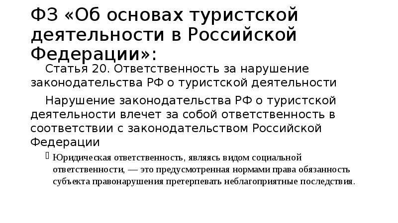 Закон об основах туристской деятельности 1996