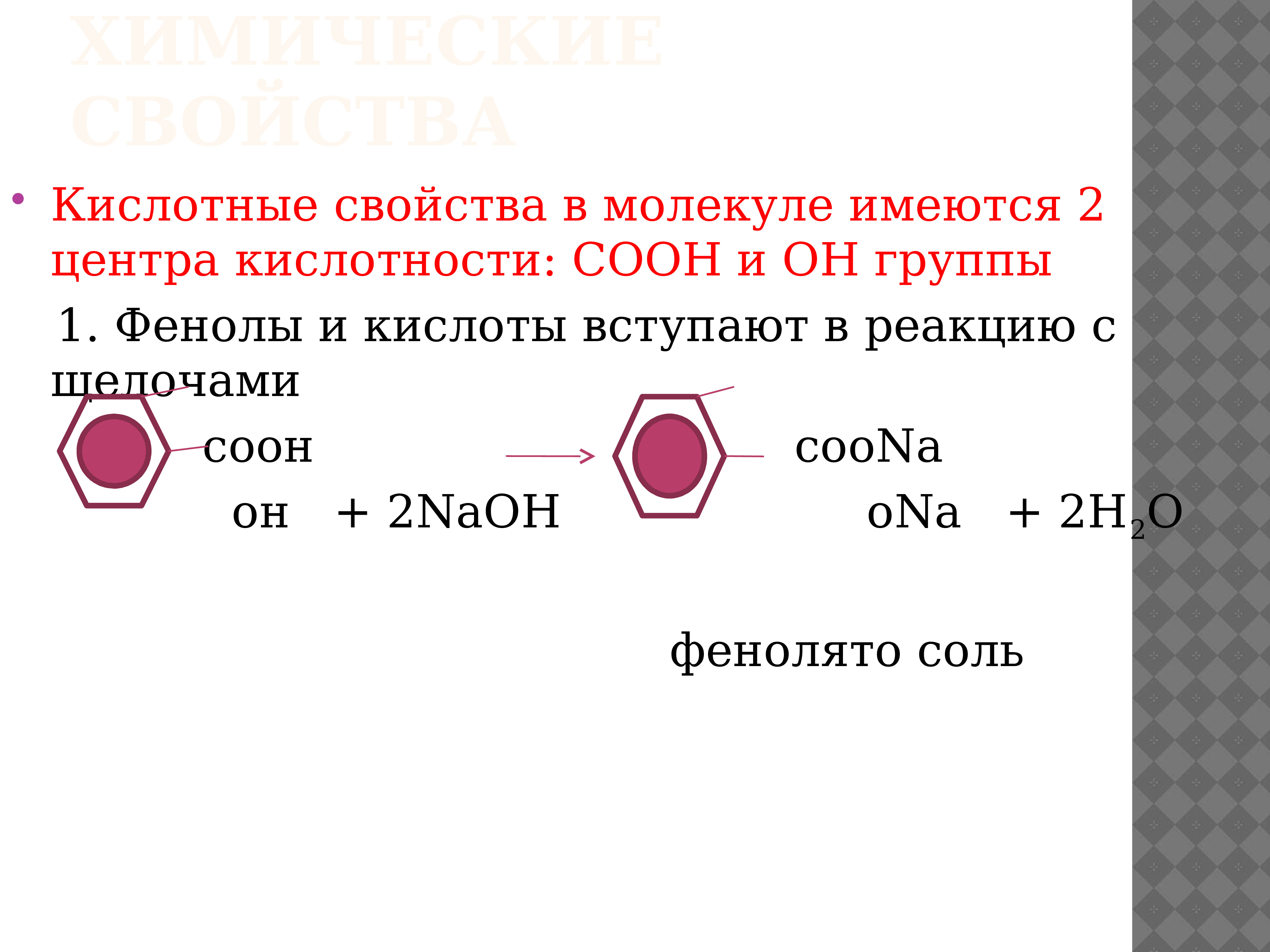 Молекулах которых имеется. Кислотные свойства фенола хлорфенола. Фенол вступает в реакцию с. Кислотные свойства фенолов. Влияние заместителей на кислотные свойства фенола.