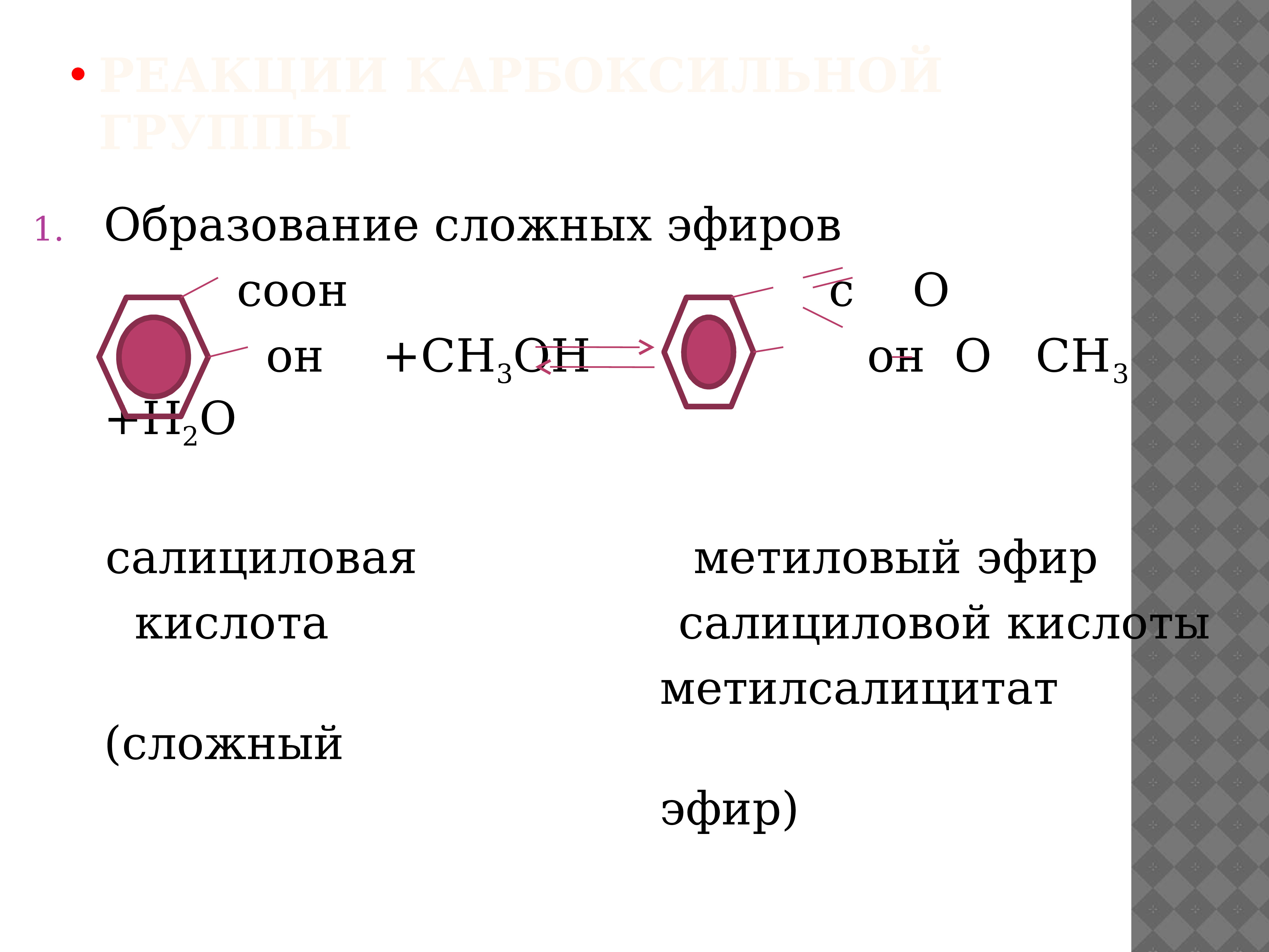 Реакция уксусной кислоты и метилового спирта. Салициловая кислота + c6h5cocl. Салициловая кислота с ch3cocl. Образование сложных эфиров из салициловой кислоты.