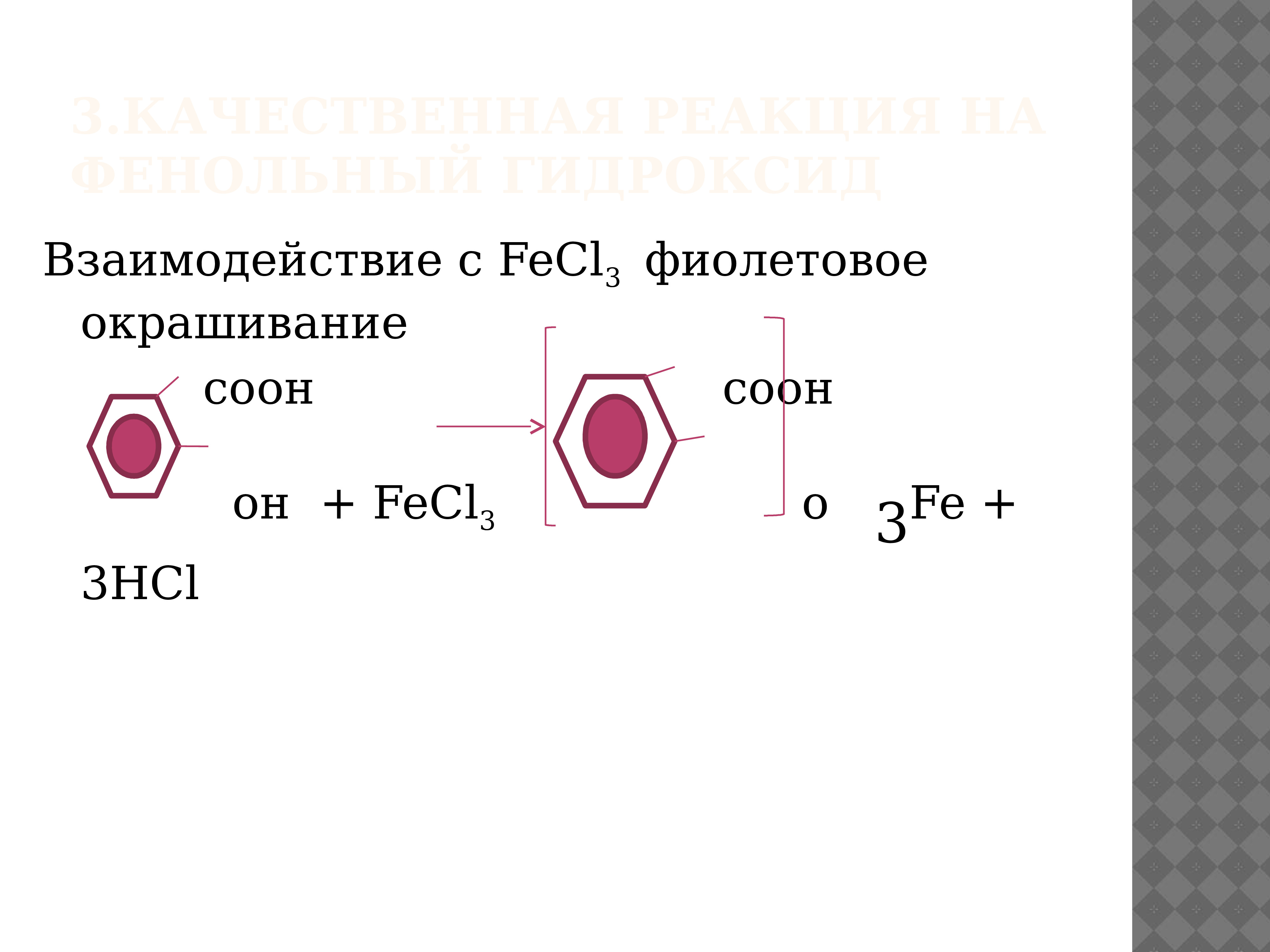 Fecl3 реакция. Качественная реакция на толуол. Фенолокислоты. Качественная реакция на фенольный гидроксид. Качественная реакция на ароматические кислоты.