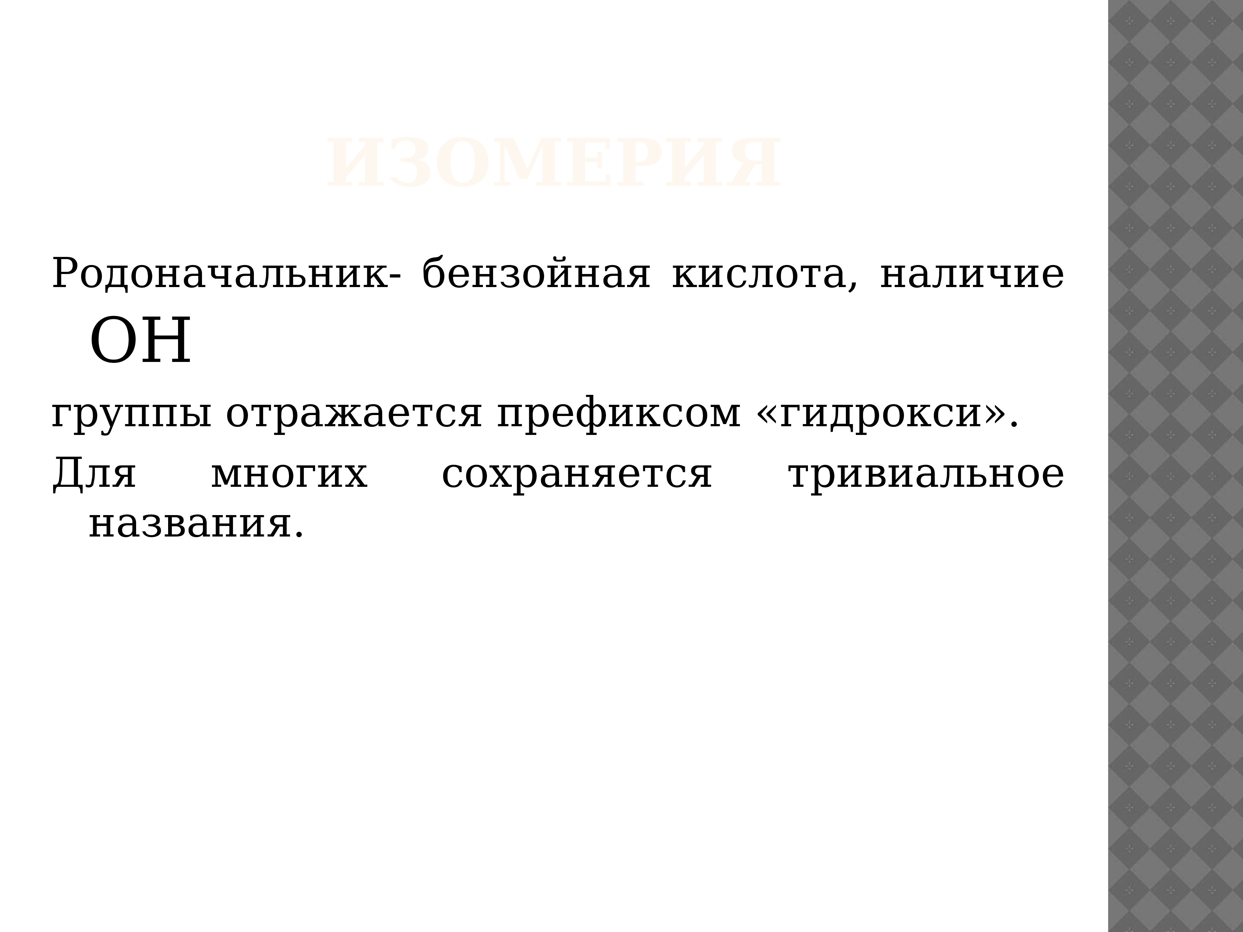 Тривиальный синоним. Вывод по ароматическим кислотам. Тривиальные гипотезы это. Тривиальные события это. Тривиальное решение.