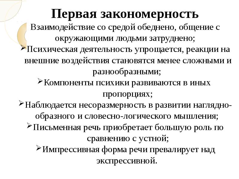 закономерности психического развития детей с нарушениями слуха. нарушение способности к приему и переработке информации это. специфические особенности развития детей с нарушением слуха. закономерности психического развития. закономерности психического развития детей с нарушениями слуха.