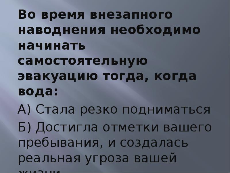 Временами внезапной. Защита населения от наводнений доклад. Вынужденную самостоятельную эвакуацию. Вынужденную самостоятельную эвакуацию во время. Во время наводнения необходимо:.