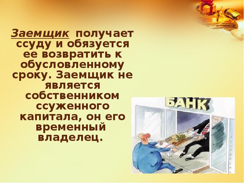 Заемщик это. Заемщик получает ссуду. Заемщик или заёмщик. Заемщик это в экономике. Заемщик взял.