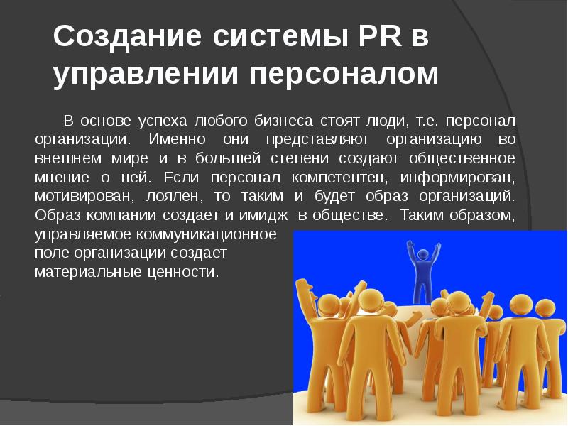 Именно организация. Система PR В управлении персоналом. Пиар в системе менеджмента. Этапы создания системы PR В управлении персоналом. Организация рекламы в управлении персоналом.