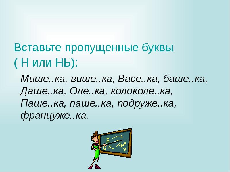 Ка ка вставь пропущенную букву. Вставь пропущенную букву н. Вставьте пропущенную буквы с н к. Вставь пропущенную букву н или м. Вставь пропущенные буквы н или н н.