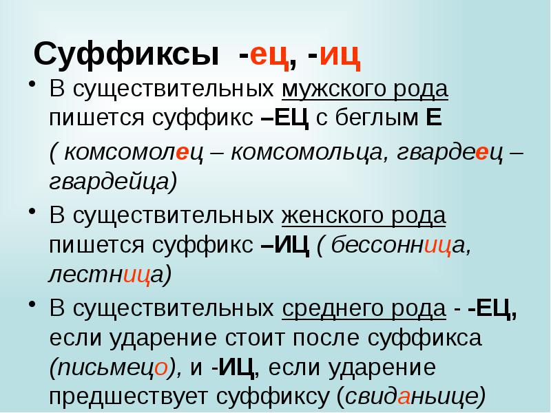 Слова с суффиксом ова. Ив ев суффиксы. Существительные с суффиксом ец ИЦ. Ец ИЦ В суффиксах существительных. Прилагательные с суффиксом ев Ив.