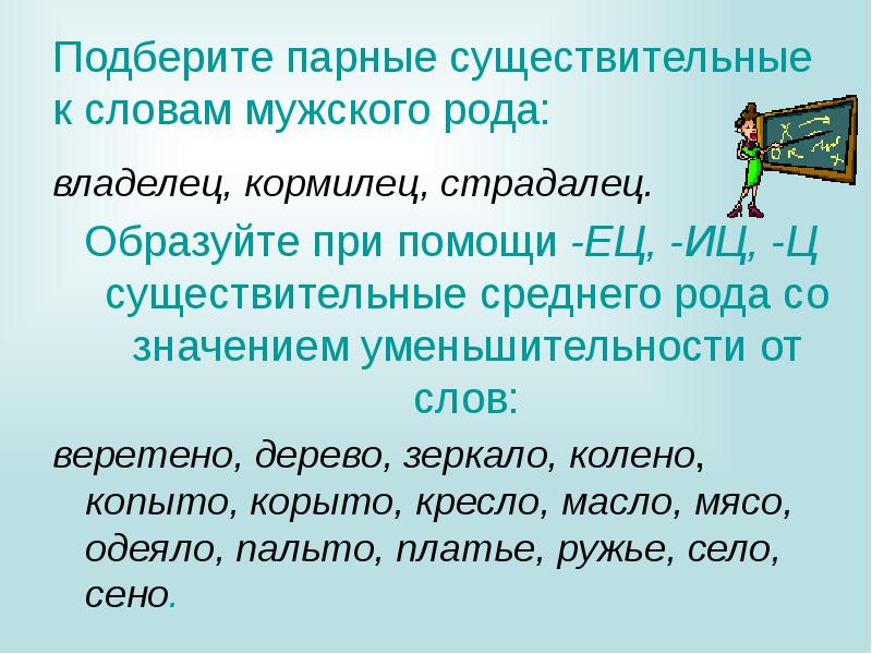 Подобранные существительные. Парные существительные. Парный род существительных. Парные имена существительные. Примеры парных существительных.