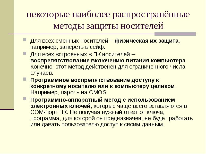Способы уничтожения информации на носителях. Машинные носители. Способы защиты носителей информации. Защиты несанкционированного доступа. Физический носитель.