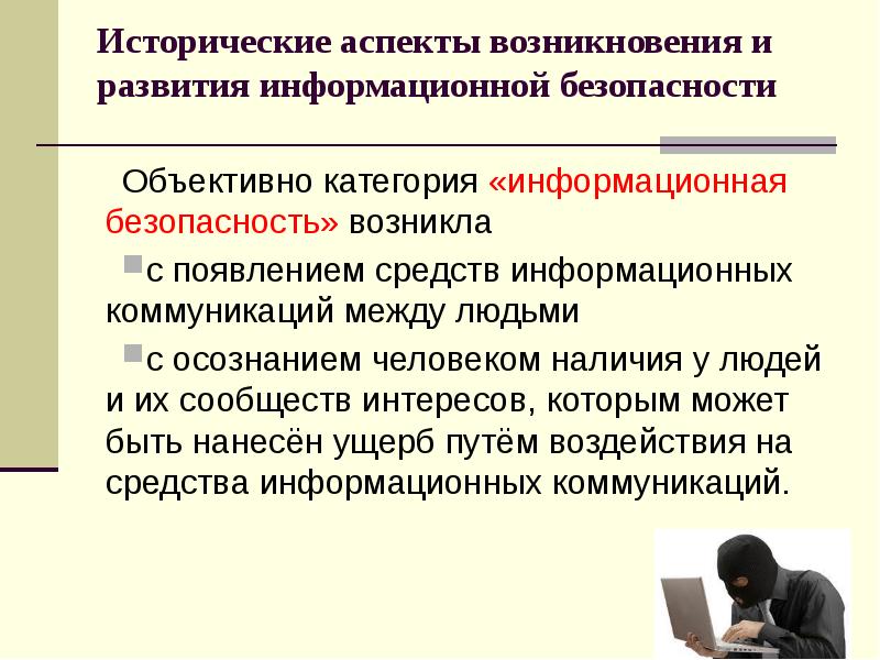 Аспекты формирования. Исторические аспекты информационную безопасность. Возникновения информационной безопасности. Этапы формирования информационной безопасности. Основные аспекты информационной безопасности.