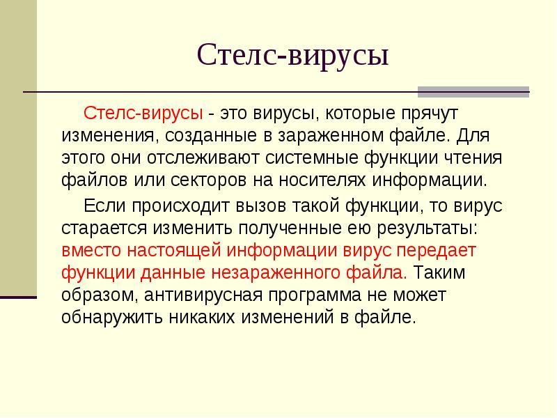 Стелс вирусы картинки