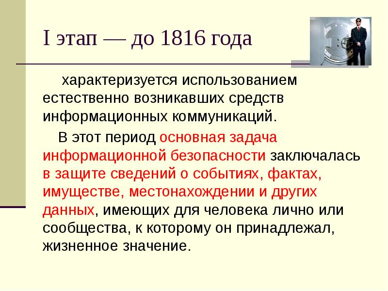 Естественно проявлять. Первый этап информационной безопасности 1816. Защита информации до 1816 года. Информационные коммуникации 1816. Естественно возникавших средств информационных коммуникаций.