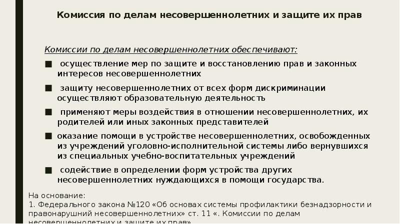 План работы комиссии по делам несовершеннолетних и защите их прав