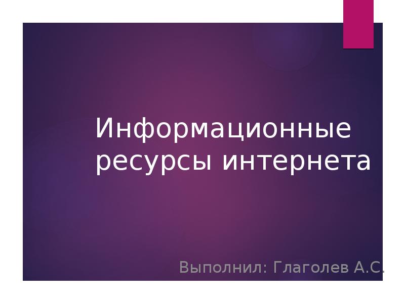 Подбери с помощью интернет ресурсов материал. Интернет ресурсы. Подбери с помощью интернет ресурсов материал. Информационные ресурсы сети интернет. Интернет-ресурсы в образовании.