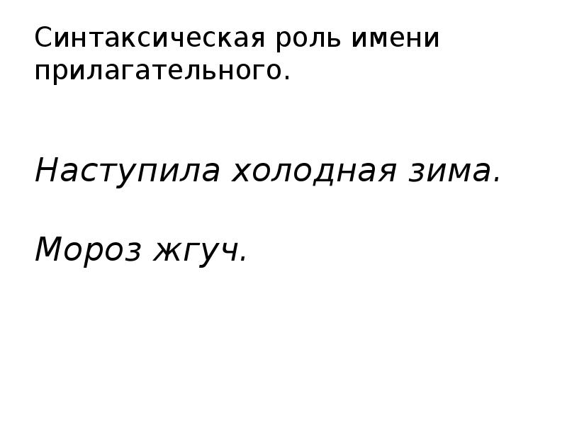 Роль имени. Синтаксическая роль прилагательного. Прилагательное синтаксическая роль. Синтаксическая роль прилагательных. Синтаксическая роль прилагательных наступили тёплые и солнечные дни.