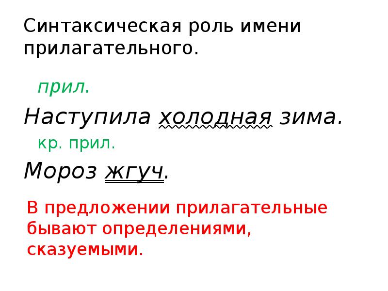 Какое прилагательное в предложении. Синтаксическая функция прилагательного. Синтаксическая роль имени прилагательного в предложении. Прилагательные синтаксическая роль. Синтаксическая роль имен прилагательных.