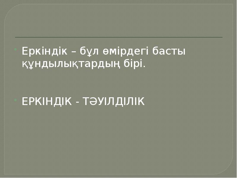 Еркіндік философиясы презентация