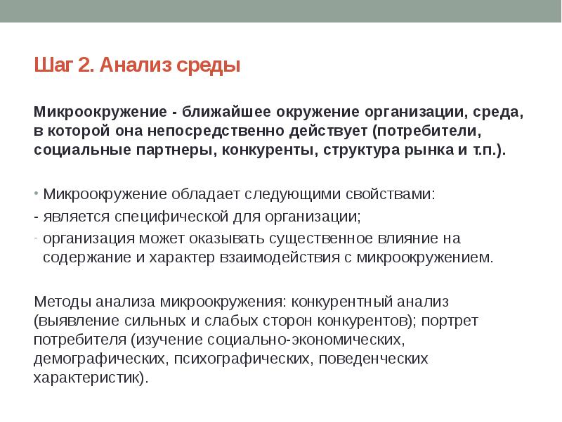 Анализ ближней среды. Микроокружение организации это. Человек и его ближайшее окружение. Сопоставьте методы анализа микроокружения и его цель.