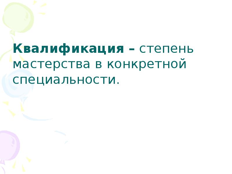 степень мастерства 6