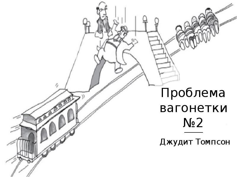 Вопрос вагонетки