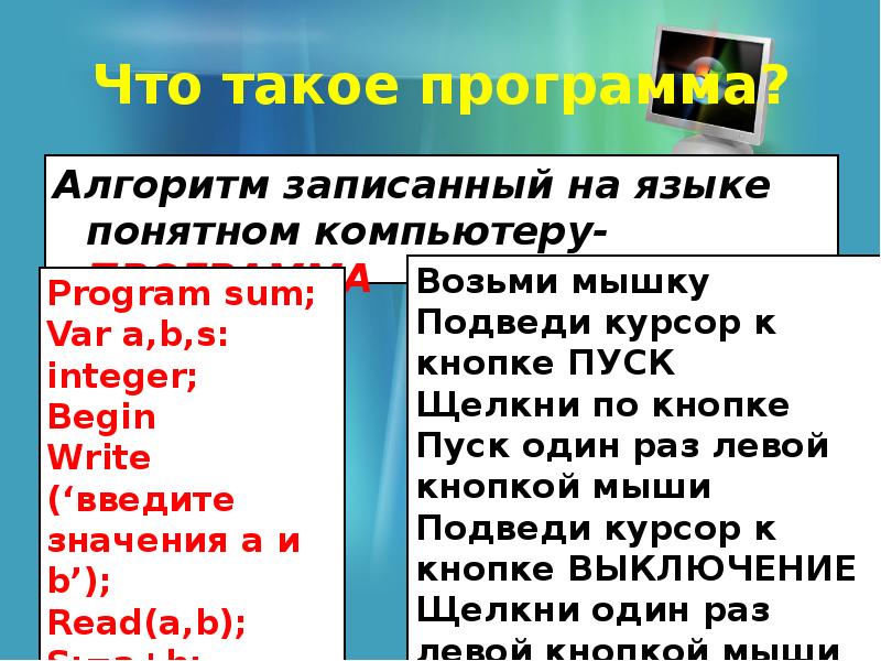 Алгоритм записанный на понятном компьютеру языке