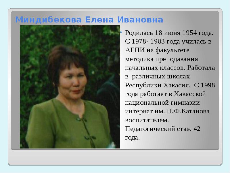 1978 1983. Миндибекова Анастасия Ивановна. Миндибекова Надежда Ивановна. Миндибекова Людмила Анатольевна. Людмила Миндибекова директор школы Хакасия.