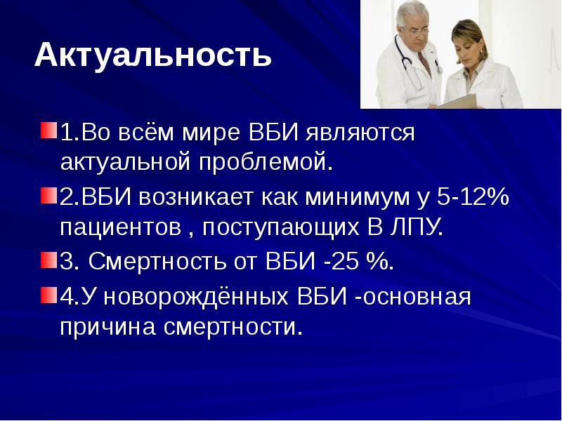 Масштабы ВБИ. Режимы ЛПУ. Проблемы внутрибольничной инфекции. Показателем вспышки внутрибольничной инфекции является.