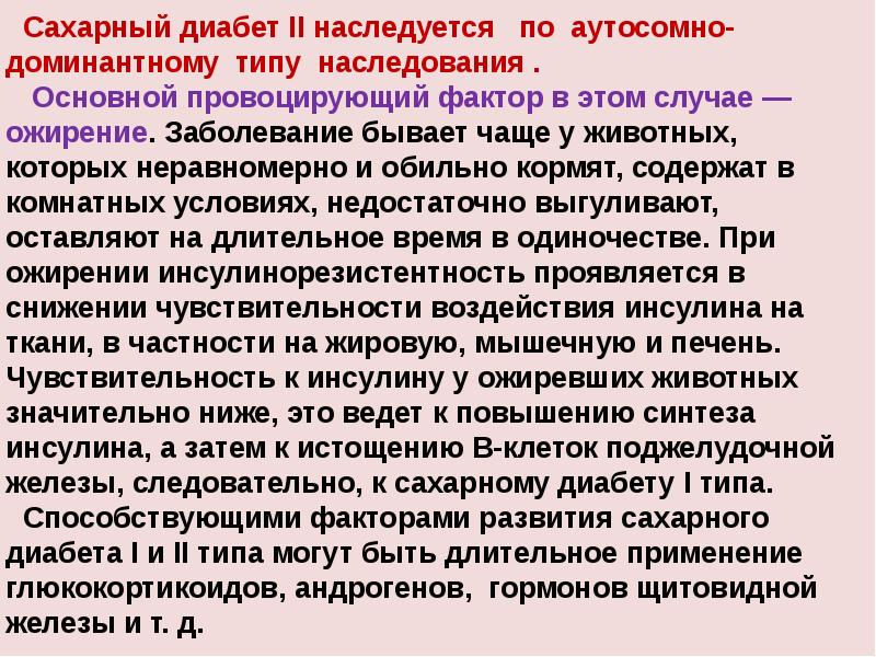 Обусловленная наследственными факторами. Наследственные эндокринные заболевания. Сахарный диабет 2 типа наследственность. Сахарный диабет как наследуется аутосомно. Наследование диабета 2 типа.