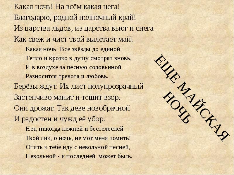 Еще майская ночь ударения