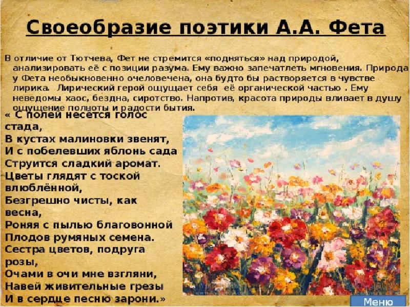 Поэзия тютчева сочинение. Природа в творчестве Фета и Тютчева. Природа в творчестве Фета. Тема природы в лирике Тютчева и Фета. Тема природы в творчестве Фета.