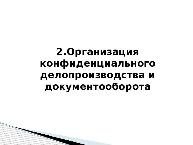 Организация конфиденциального документооборота презентация