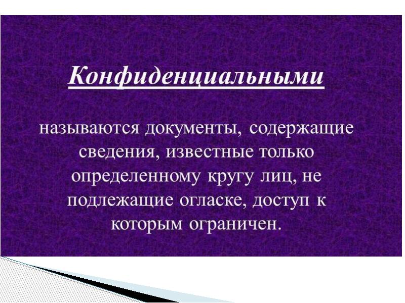 Работа с конфиденциальными документами презентация