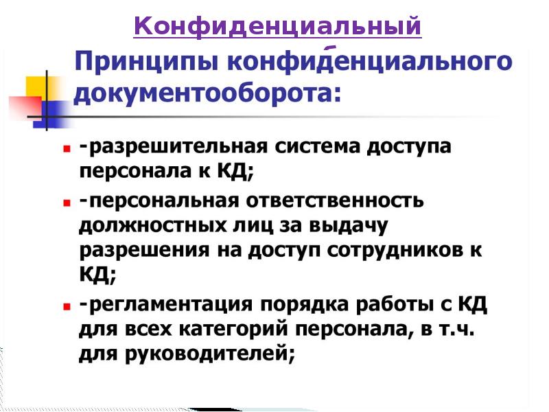 Организация конфиденциального документооборота презентация