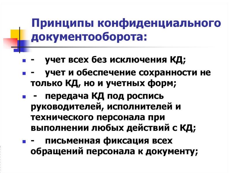 Работа с конфиденциальными документами презентация